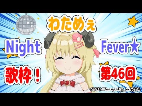 【歌枠】第４６回！わためぇ Night Fever!!【角巻わため/ホロライブ４期生】