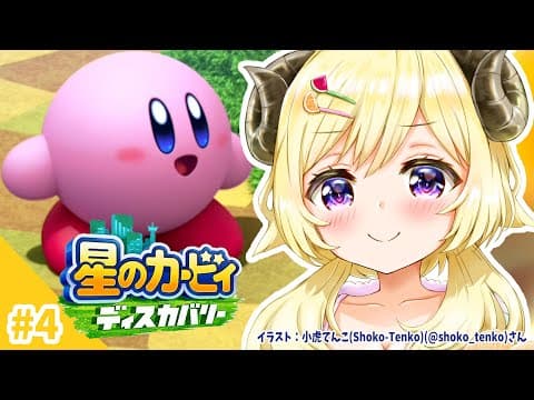 【星のカービィ ディスカバリー】今日は、ホワイティホルンズへ！#4【角巻わため/ホロライブ４期生】