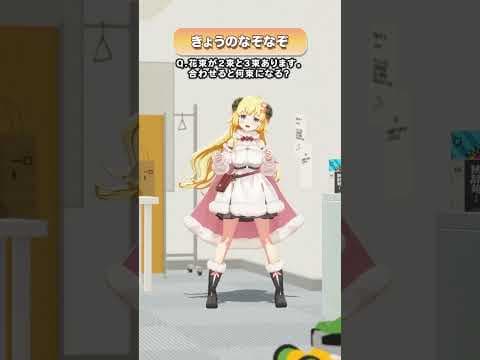 Q.花束が2束と3束あります。合わせると何束になる？【 #今日のわため 】 #shorts #hololive  #vtuber