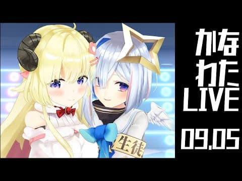 【#かなわたライブ】1st 3D LIVE！サイリウムの準備はいいか？？【天音かなた＆角巻わため/ホロライブ４期生】