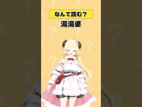 「湯湯婆」なんて読む？【 #今日のわため 】 #shorts #hololive #vtuber