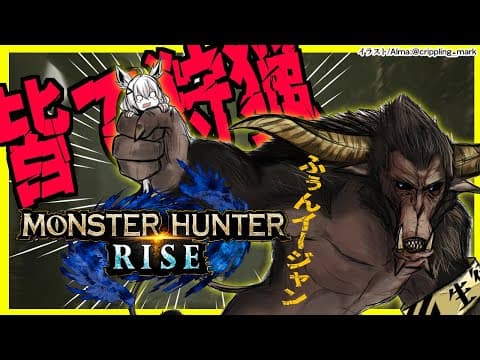 【MONSTER HUNTER RISE 】みんなでクエスト消化するぞおお！！！【ホロライブ/白上フブキ】