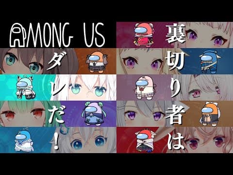 【Among US】どこまでも人畜無害なキツネ【#Vのエンジョイ宇宙人狼】