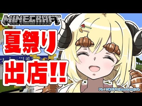 【Minecraft】夏祭りスペースまだ空いてたから出店だー！！！【角巻わため/ホロライブ４期生】