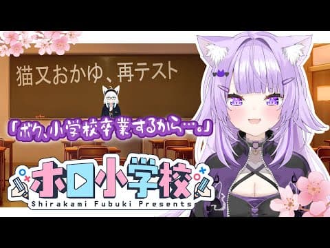 【#猫又おかゆ再テスト】猫又おかゆ、ホロライブ小学校卒業を懸けた再テスト。【ホロ小学力テスト】