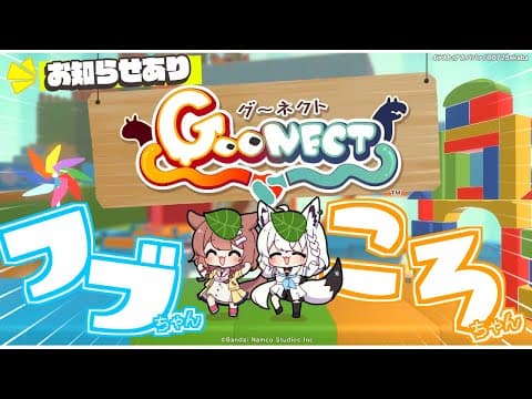 【#フブころちゃん】フブちゃんころちゃんの仲良しゲーム！お知らせあり🌟【Goonect】