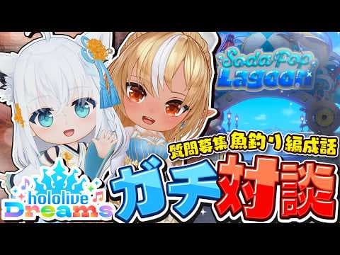【#ホロドリ】　ホロドリガチ対談!!!　新要素！魚釣りもしつつ質問募集や編成話等【ホロライブ/白上フブキ/不知火フレア】
