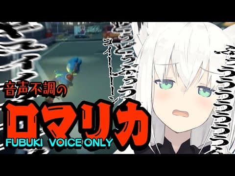 【マリカ８DX】放送事故！？口だけでマリオカート音声を奏でる白上フブキ【ホロライブ/白上フブキ】