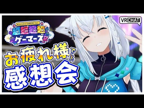 【VRChat】　　 超ゲマズ2_day17　お疲れ様でした回inVRC【ホロライブ/白上フブキ】