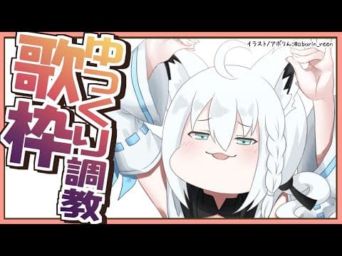 【歌枠】ゆっくり調教歌枠【ホロライブ/白上フブキ】