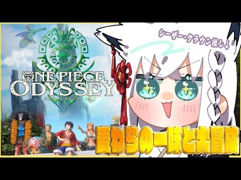 【ネタバレあり】ワンピース オデッセイ/ONE PIECE ODYSSEY ＃１【ホロライブ/白上フブキ】