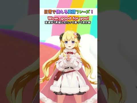 日常で使える英語フレーズ「Good for you.」【 #今日のわため 】 #shorts #hololive  #vtuber