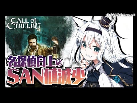 Call of Cthulhu/名探偵白上のＳＡＮ値減少【ホロライブ/白上フブキ】