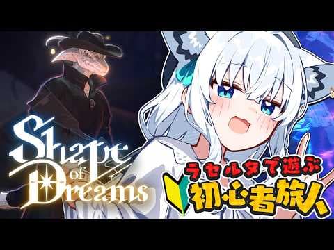 【Shape of Dreams】🔰初心者旅人の夢冒険： ラセルタ　【ホロライブ/白上フブキ】