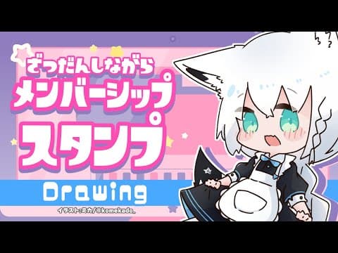 【お絵描き雑談】メンバースタンプを描きながら雑談＆ワンドロ告知【ホロライブ/白上フブキ】