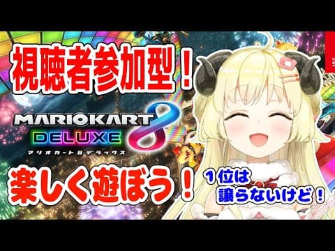 【マリオカート8DX】エンジョイマリカー！一緒に遊ぼう！【角巻わため/ホロライブ４期生】