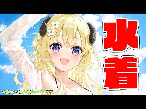 【水着！！！】ナイスバデー披露して、少しだけ歌っちゃうかぁ！【角巻わため/ホロライブ４期生】