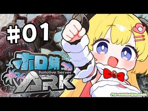 【 #ホロ鯖ARK 】まったりひつじ参戦！大冒険はじまる？！【角巻わため/ホロライブ４期生】