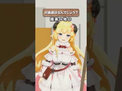 「極楽」の対義語はなんでしょう？【 #今日のわため 】 #shorts #hololive  #vtuber
