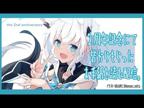 ２周年記念にもらったお手紙を読む配信【ホロライブ/白上フブキ】