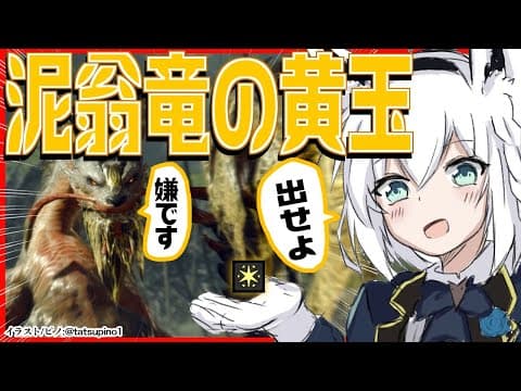 【MONSTER HUNTER RISE 】泥翁竜の黄玉でなくない？？？【ホロライブ/白上フブキ】