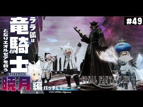 【ネタバレあり】ララ狐は竜騎士となりエオルゼアを救う　暁月編　＃4９【ホロライブ/白上フブキ】