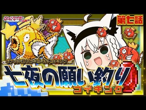 【ポケットモンスターゴールドコイキング】　第七話「七夜の願い釣りコイキング」【白上フブキ/ホロライブ】