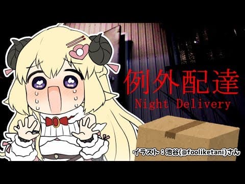 【例外配達／Night Delivery】Uber sheep！お届け！【角巻わため/ホロライブ４期生】