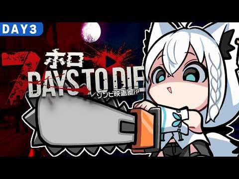 【7 Days to Die】#ホロ7大豆劇場　 49日間生き残れ！アンデッド・マチネ　DAY３【ホロライブ/白上フブキ】