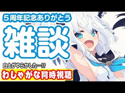 【＃白上フブキ５周年記念】ありがとう雑談＆え？大丈夫そ？？　わしゃがな同時視聴【ホロライブ/白上フブキ】