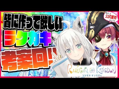 【#ラクキン】ラクガキキングダム２人で考えるラクガキ達とは！？【ホロライブ/白上フブキ/宝鐘マリン】