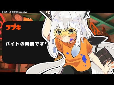 【スプラトゥーン３】今宵もバイトの時間ですよ！【ホロライブ/白上フブキ】