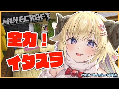 【Minecraft】全力イタズラ回になりました！！！！！【角巻わため/ホロライブ４期生】