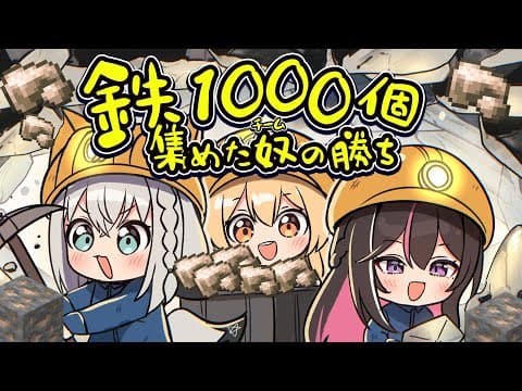 【#ホロ鉄千 】鉄を誰よりも早く１０００個集めたチームの勝ちぃ！！！！【白上フブキ/ホロライブ】