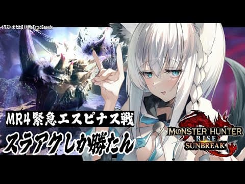 【ホロライブ/白上フブキ】スラアク使いの緊急エスピナス戦！【モンスターハンターライズ：サンブレイク】