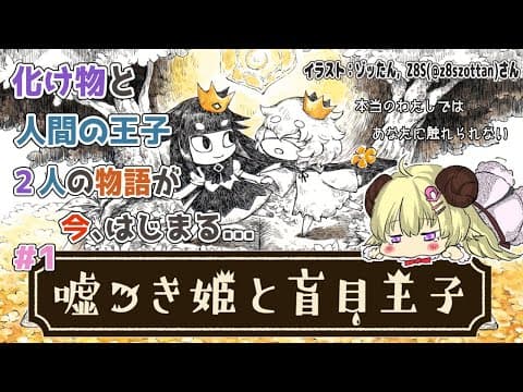 【嘘つき姫と盲目王子】初見プレイ！化け物と人間の王子の物語【角巻わため/ホロライブ４期生】