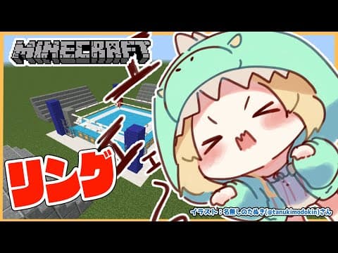 【Minecraft】リングでゴング鳴らせ！！！【角巻わため/ホロライブ４期生】