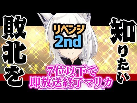 【†敗北を†　７位以下で即放送終了マリカリベンジ2nd　†知りたい†