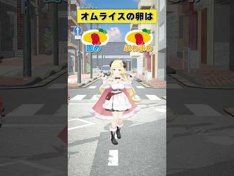 オムライスの卵は 固め or ふわふわ？【 #今日のわため 】 #shorts #hololive #vtuber