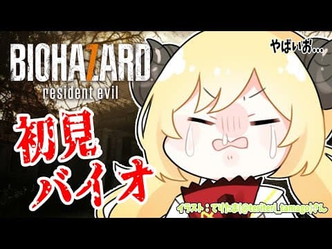 【BIOHAZARD 7 resident evil】完全初見！怖そうでやばいお... #1【角巻わため/ホロライブ４期生】