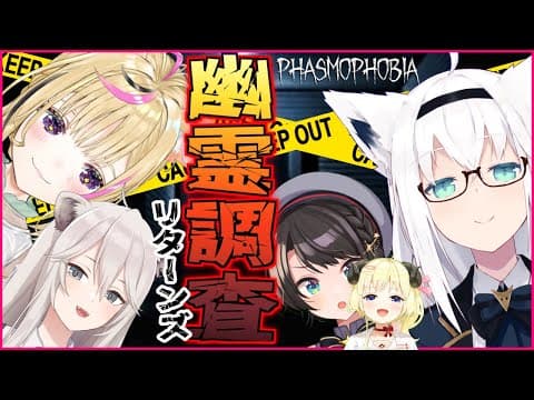 【Phasmophobia】弱肉強食！幽霊に打ち勝て調査隊【 #ホロ幽霊調査隊 】