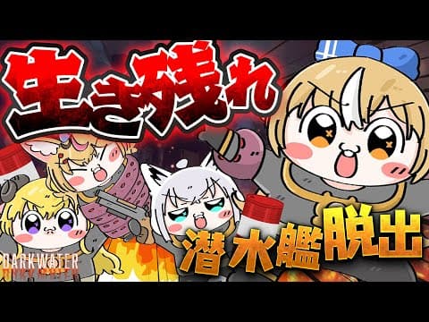 【 Darkwater 】#バカタレサーカス 潜水艦からの脱出？！【不知火フレア/ホロライブ】