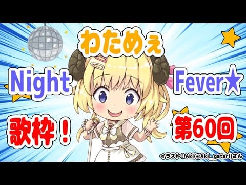 【歌枠】第６０回！わためぇ Night Fever!!【角巻わため/ホロライブ４期生】