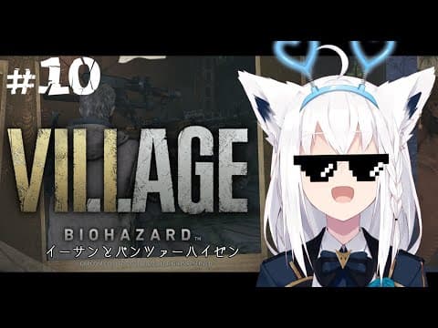 【BIOHAZARD VILLAGE】イーサンとパンツァーハイゼン　＃１０【ホロライブ/白上フブキ】