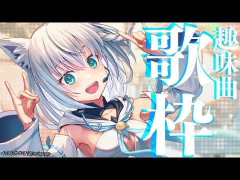 【歌枠】趣味曲で構成される古の歌枠 【ホロライブ/白上フブキ】