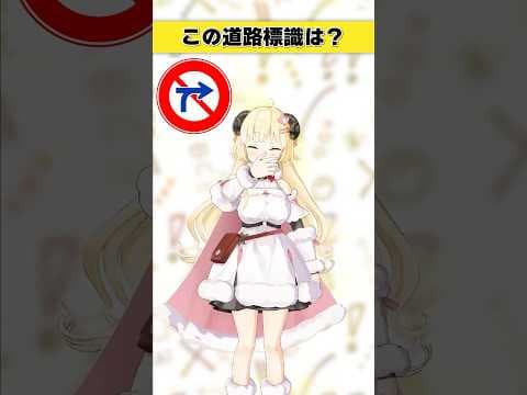 この道路標識はなんでしょう？　これみんな覚えてるの…？【 #今日のわため 】 #shorts #hololive  #vtuber