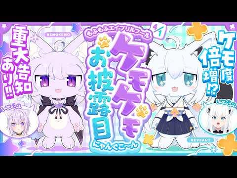 【お披露目】#にゃんぐこーん　ケモケモお披露目でケモ度倍増！？【白上フブキ/猫又おかゆ/ホロライブ】