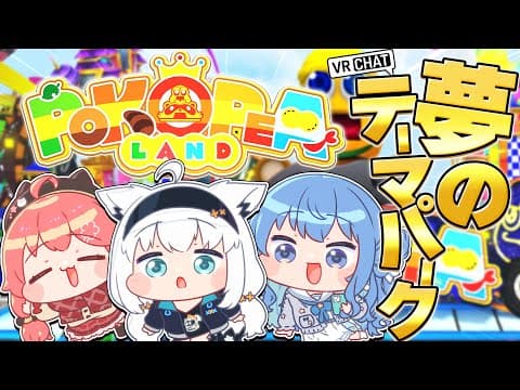 【VRChat】ついに行くぞ！！夢のテーマパーク「ぽこピーランド」へ！！【＃フブみこめっとさん】