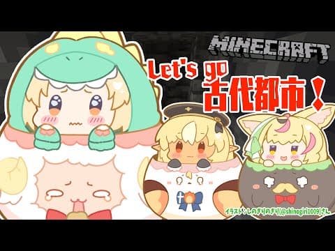 【Minecraft】古代都市に大冒険！！！【角巻わため/ホロライブ４期生】