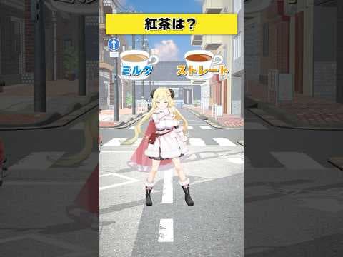 紅茶はどっち派？ ミルクor ストレート？【 #今日のわため 】 #shorts #hololive  #vtuber